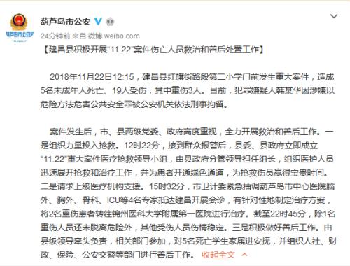 辽宁葫芦岛市公安局官方微博截图