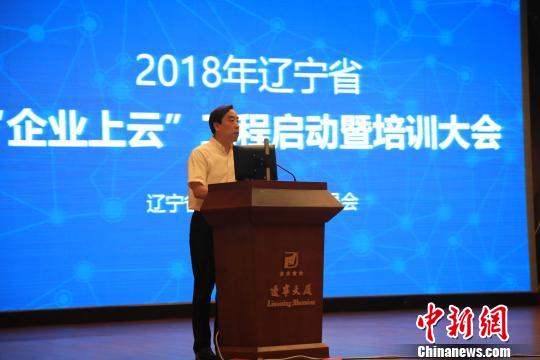 辽宁省工业和信息化委员会主任何庆宣布“企业上云”工程启动。　沈殿成 摄